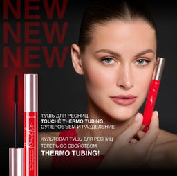 RELOUIS Тушь "Touch? Thermo Tubing" суперобъем и разделение