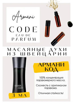 Масляные духи по мотивам аромата Giorgio Armani / CODE EAU DE PARFUM - Get parfum фото 3