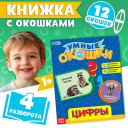Цена за 4 шт. Книжка картонная с окошками «Цифры», 10 стр.