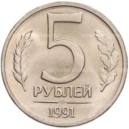 Монета 5 рублей 1991 года ЛМД (ГКЧП)
