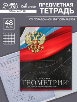 Тетрадь предметная Герб, 48 листов в клетку Геометрия, обложка мелованный картон, Уф-лак, блок офсет - Calligrata фото 5