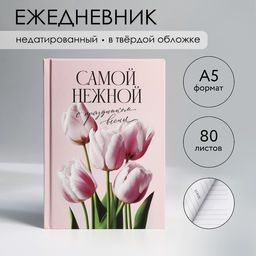 Ежедневник в твердой обложке А5, 80 л Самой нежной