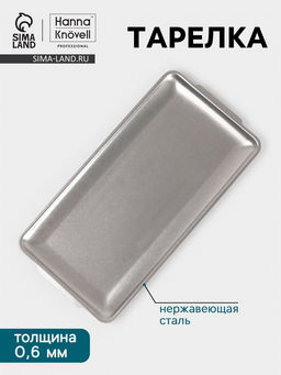 Тарелка Hanna Knövell Vanha, 32×16×1.5 см, прямоугольная, нержавеющая сталь, серебристая