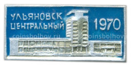 Значок Ульяновск-центральный 1970 год