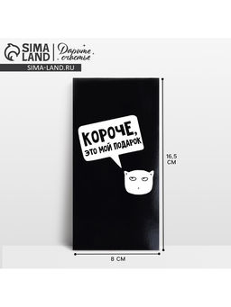 Цена за 10 шт. Конверт для денег «Короче, это мой подарок», 16.5×8 см