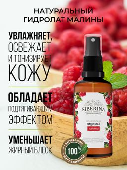 Гидролат малины