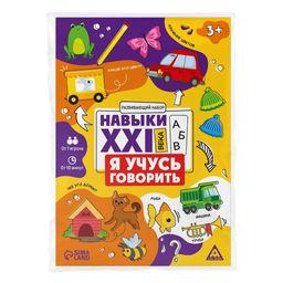 Развивающий набор Навыки XXI века. Я учусь говорить, 15 карт, 3+ - Лас Играс фото 5