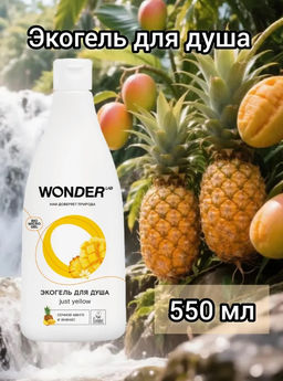 WONDER LAB Экогель для душа (Just yellow) 0,55 л