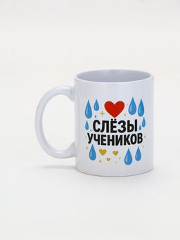Кружка керамическая Слёзы учеников, 320 мл