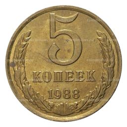 5 копеек 1988 года