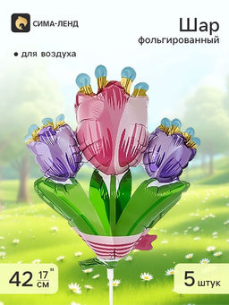 Цена за 2 шт. Воздушный шар фольгированный 17" «Тюльпаны», 5 шт.