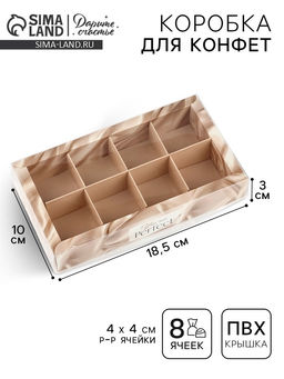 Цена за 5 шт. Коробка под 8 конфет с ячейками «Нежность», 10×18.5×3 см
