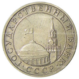 5 рублей 1991 года ММД (ГКЧП)