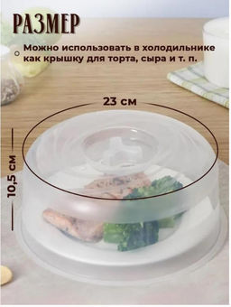 Крышка для СВЧ и холодильника, 23 см, пищевой пластик - Family фото 4