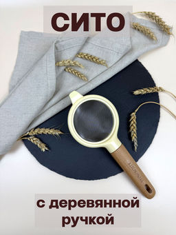 Сито с деревянной ручкой Kitchenware OLS-414-3