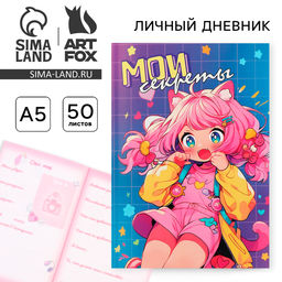 Личный дневник для девочки А5, 50 л. Аниме. Мои секреты