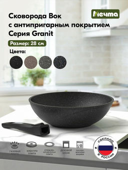 ГРАНИТ BLACK Сковорода ВОК 28см со съемной ручкой, арт. 078802