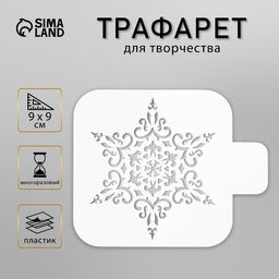 Цена за 2 шт. Трафарет пластик "Снежинка" 9х9 см