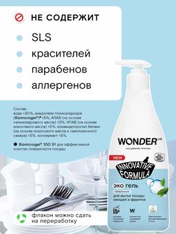 Экогель для мытья посуды, овощей и фруктов (нейтральный) 0,55 л.WONDER LAB/вондер лаб  фото 2