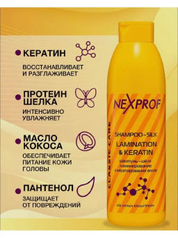 NEXXT Кератин-шампунь для реконструкции и разглаживания волос 250 мл./12