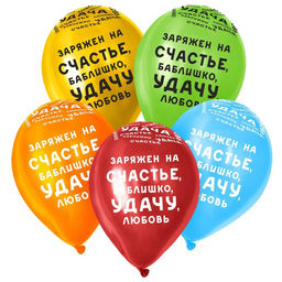 Воздушные шары латексные 12" «Заряжен на ...», 50 шт., МИКС
