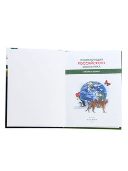 Энциклопедия российского школьника «Планета Земля»