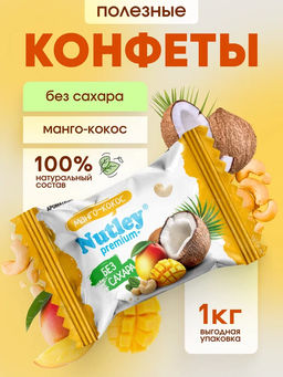 Экоконфеты Nutley Premium+ "Манго-Кокос"