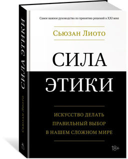 Сила этики. Искусство делать правильный выбор в нашем сложном мире. Лиото С. - Колибри фото 2
