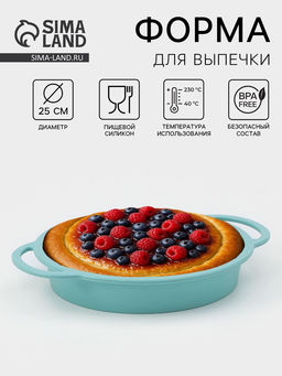 Форма для выпечки Круг с ручками, силикон, 30.5?25?4.7 см (внутренний диаметр 24.7 см), бирюзовая - Simaland фото 7