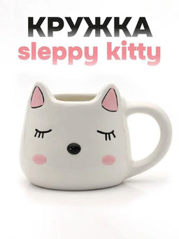 Кружка керамическая Sleepy kitty, white, 450 мл