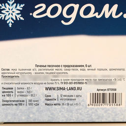 Печенье с предсказаниями в коробке Предсказываю волшебный год, 6 шт. - Фабрика счастья фото 7