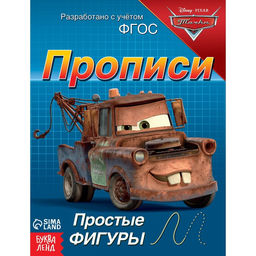 Прописи Простые фигуры, 20 стр., А5, Тачки