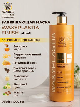 Маска WAXYPLASTIA FINISH 1000 мл - ПАСЕКА Lab фото 3