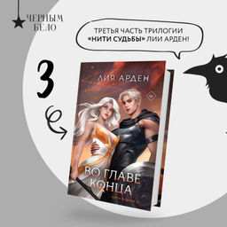 Во главе конца