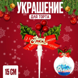 Цена за 3 шт. Топпер новогодний для торта Merry Christmas, с бантиком, высота 15 см
