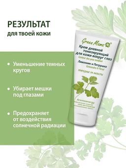 Крем дневной тонизирующий для кожи вокруг глаз Лимонник и петрушка 50 мл Green mama/Грин мама  фото 3