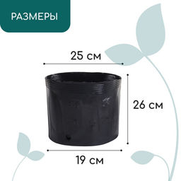 Цена за 10 шт. Пакет для рассады, 10 л, d = 25 см, h = 26 см, полиэтилен, чёрный, Greengo