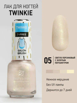 Brigitte Bottier Лак д/ногтей TWINKIE тон 05 светло-розовый перламутр 12мл TW-05