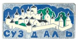 Значок Суздаль