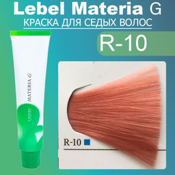 Краска для волос Materia G Тон New R-10, 120 г мл. - Lebel фото 2