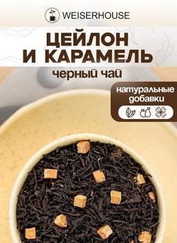 Ароматизированный черный чай Цейлон и карамель