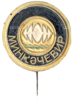 Значок Мингачевир