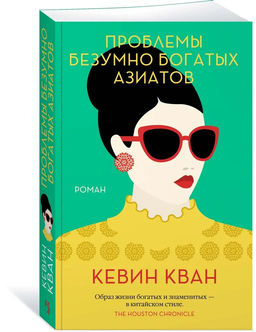 Проблемы безумно богатых азиатов (мягк.обл.). Кван К.