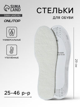 Стельки для обуви, утёпленные, двухслойные, универсальные, р-р RU до 46 (р-р Пр-ля до 46), 29 см, пара, белые - Onlitop фото 6
