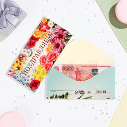 Цена за 10 шт. Конверт для денег Поздравляем! цветы, 16х8 см