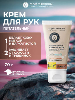 Натуральный крем для рук с вытяжкой из грязи Сакского озера Питательный