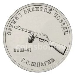 25 рублей 2019 года ММД Оружие Великой Победы Конструктор оружия Г.С. Шпагин