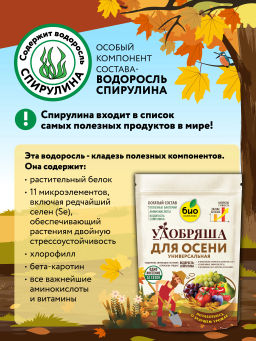 БИО-комплекс, ТМ Удобряша. Удобрение органическое Осеннее, (900 г)  фото 3