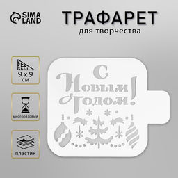 Цена за 2 шт. Трафарет пластиковый "С новым годом" 9х9 см