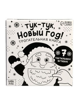 Трогательная книга "Тук-тук, Новый год!"
